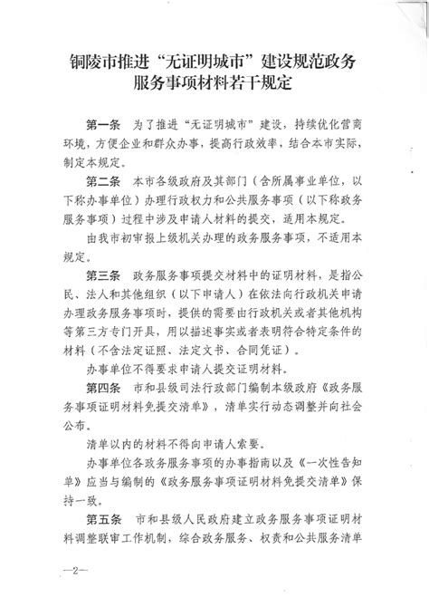 关于印发《铜陵市推进”无证明城市”建设规范政务服务事项材料若干规定》的通知-铜陵市人民政府信息公开网