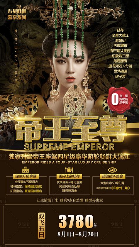 帝王至尊桂林旅游海报PSD广告设计素材海报模板免费下载-享设计