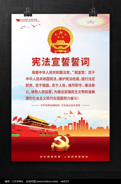 宪法宣誓誓词展板图片下载_红动中国