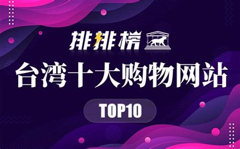 中国台湾十大购物网站 台湾最受欢迎的购物平台 台湾网购平台排名→榜中榜