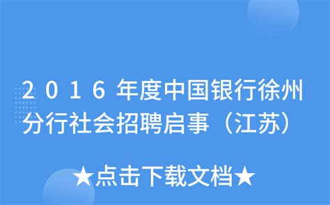 2023江苏徐州树恩高级中学储备教师招聘公告（全日制本科及以上学历）