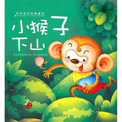 绘本推荐：《小猴子下山》_儿童读物_幼教网