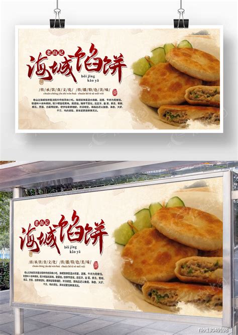 简约辽宁传统美食老山记海城馅饼展板图片下载_红动中国