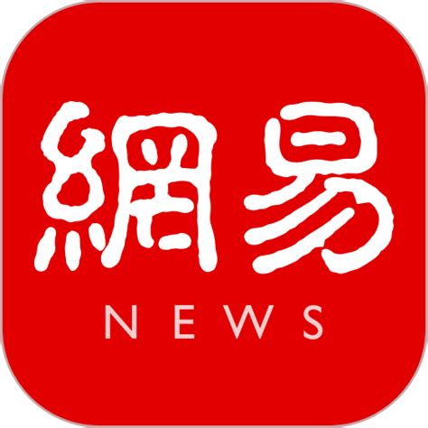 网易新闻app下载-网易新闻官方版下载v106.1 安卓最新版-9663安卓网