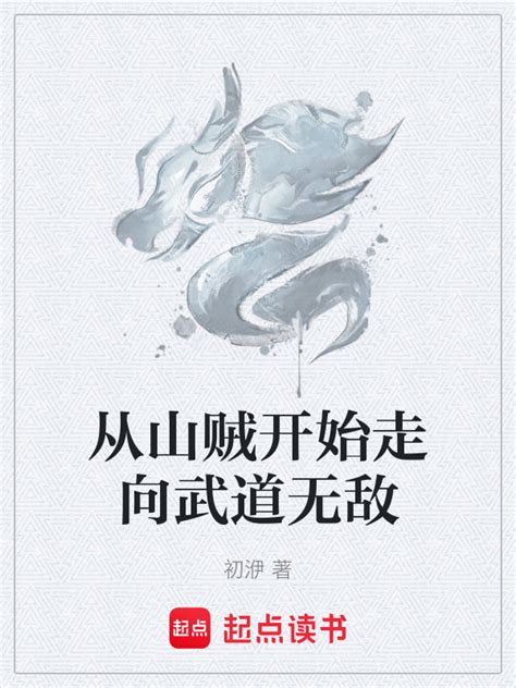 《从山贼开始走向武道无敌》小说在线阅读-起点中文网