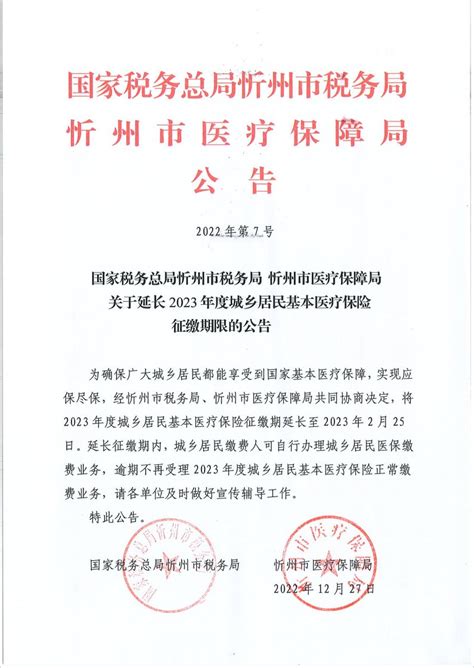 忻州市关于延长2023年度城乡居民基本医疗保险征缴期限的公告（至2月25日）