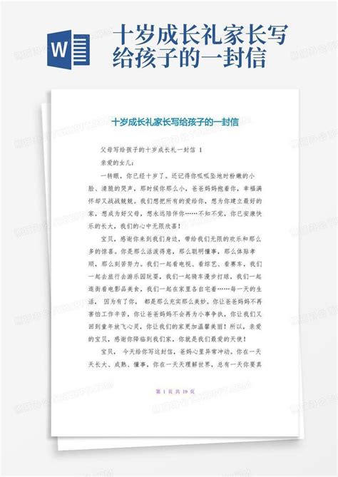 十岁成长礼家长写给孩子的一封信Word模板下载_编号lmzdxxxd_熊猫办公