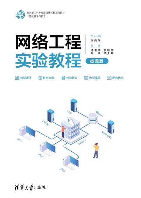 清华大学出版社-图书详情-《网络工程实验教程（微课版）》