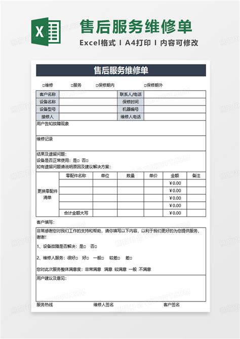 通用售后服务维修单EXCEL模板下载_售后服务_图客巴巴