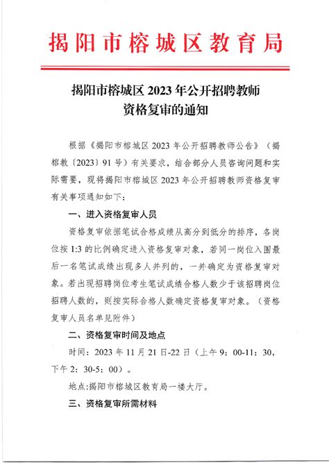 揭阳市榕城区2023年公开招聘教师资格复审的通知 - 揭阳市榕城区人民政府网