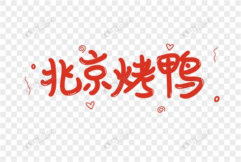 北京烤鸭艺术字元素素材下载-正版素材401374742-摄图网