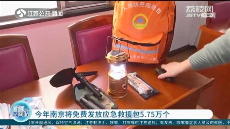 今年南京将免费发放应急救援包5.75万个_荔枝网新闻