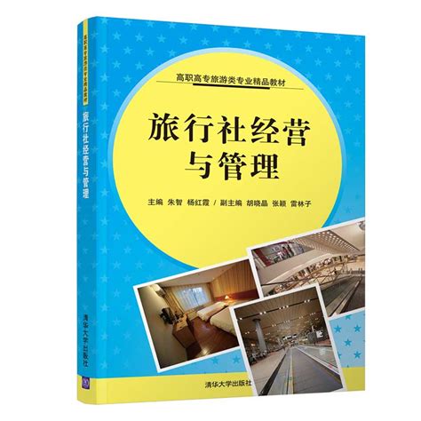 清华大学出版社-图书详情-《旅行社经营与管理》
