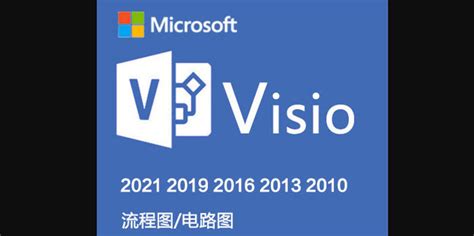Microsoft Visio 2013_官方电脑版_51下载