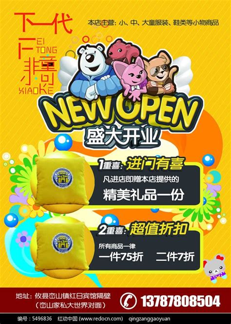 童装店盛大开业促销活动宣传单PSD素材免费下载_红动中国