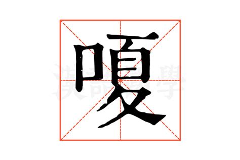 嗄的康熙字典解释_嗄的康熙字典原文-汉语国学