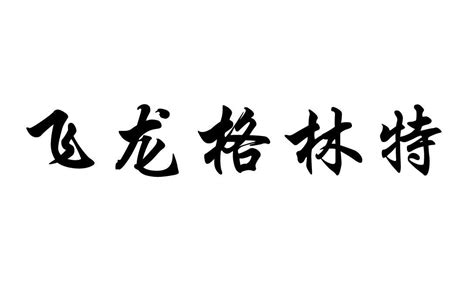 山东飞龙制冷设备有限公司知识产权 - 企查查