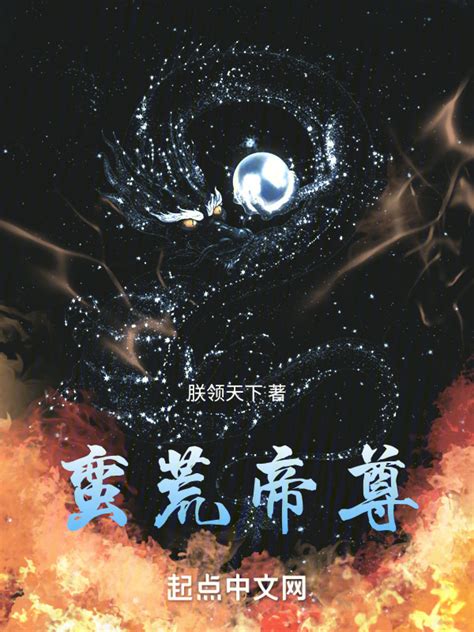 《蛮荒帝尊》小说在线阅读-起点中文网
