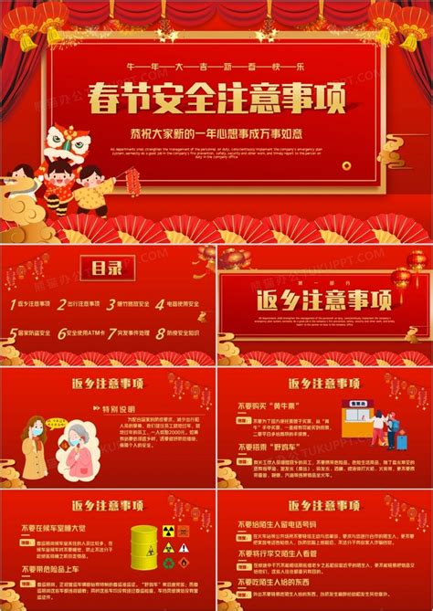 红色喜庆春节安全注意事项宣传教育PPT模板下载_红色_图客巴巴