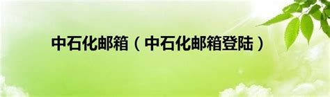 热烈庆祝中国石化成立40周年-中国合成橡胶工业协会