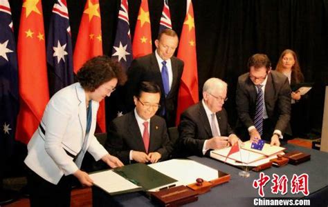中澳签署自由贸易协定 逾8成产品实现零关税_山东频道_凤凰网