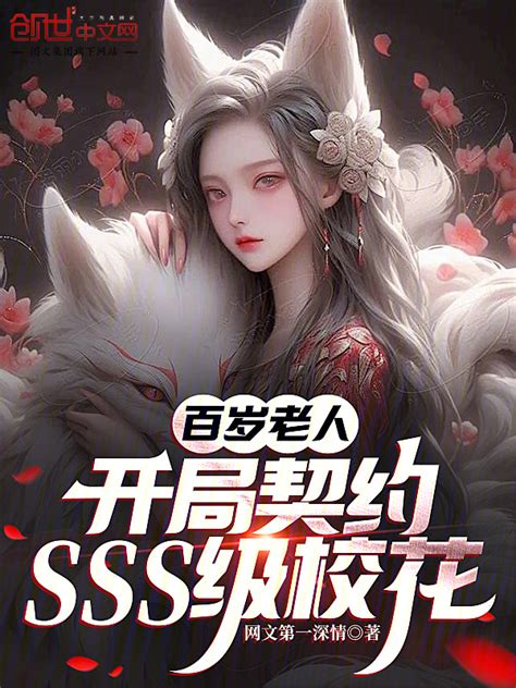 《百岁老人：开局契约SSS级校花》小说在线阅读-起点中文网