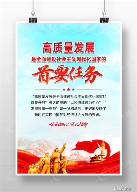 全面建设社会主义现代化国家的首要任务海报图片下载_红动中国