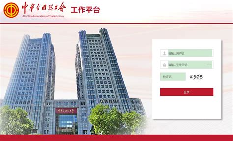 中华全国总工会工作平台官方网站