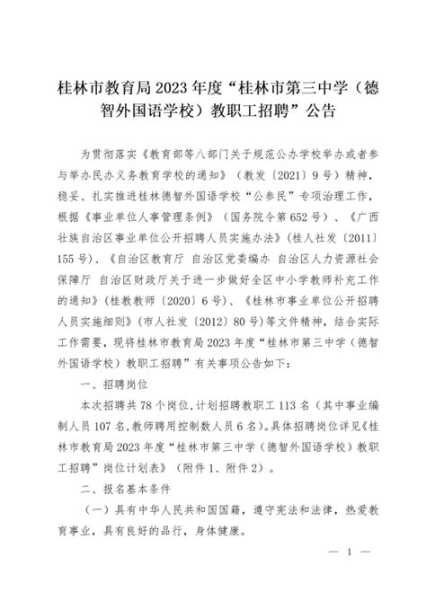 广西桂林市教育局2023年度“桂林市第三中学（德智外国语学校）教师招聘”公告-桂林教师招聘网.
