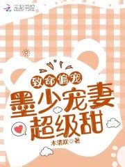 致命偏宠：墨少宠妻超级甜！(木青欢)全本免费在线阅读-起点中文网官方正版