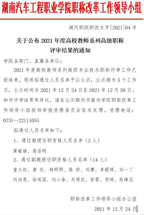 关于2021年度教授职称评审结果的公示 - 组织人事处（党委教师工作部） - 武威职业学院欢迎您 - Welcome to WuWei ...