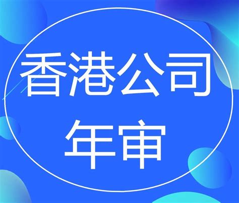 海南办理中国香港公司年审 贴心周到 - 八方资源网
