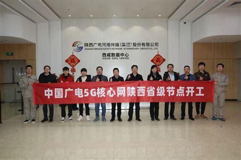 中国广电5G核心网陕西省级节点在西咸数据中心开工建设_通信世界网