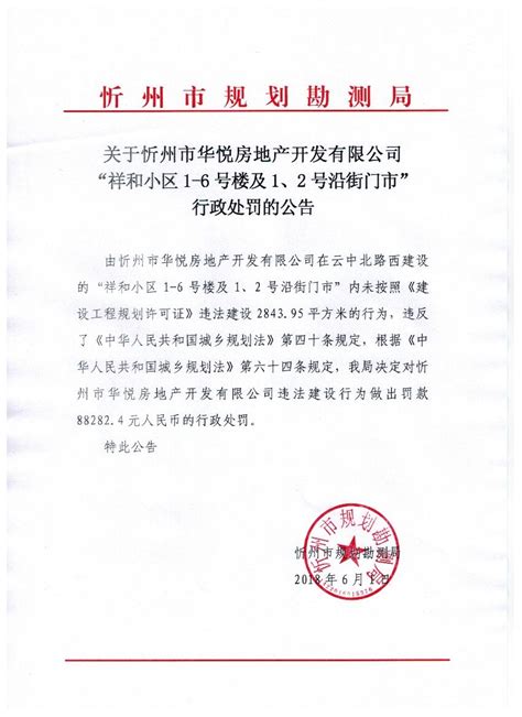 关于忻州市华悦房地产开发有限公司“祥和小区1-6号楼及1,、2号沿街门市”行政处罚的公告