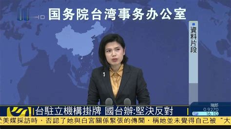 台湾驻立陶宛机构挂牌 国台办：坚决反对“台独”_凤凰网视频_凤凰网
