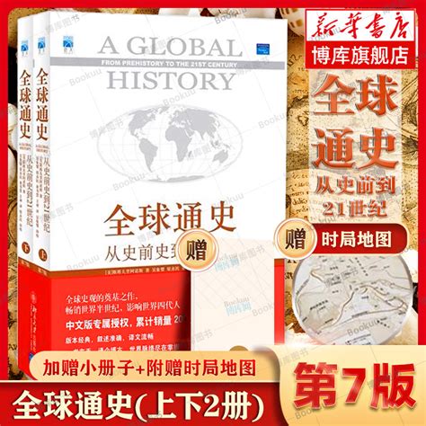 全球通史正版上下2册斯塔夫里阿诺斯著第7版从史前史到21世纪科技通史世界历史北京大学出版社历史书籍畅销书排行榜博库旗舰店_虎窝淘