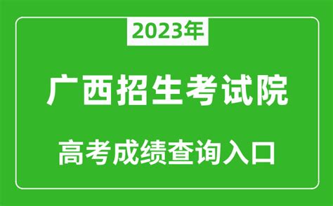 广西招生考试院：2020年8月广西自考成绩查询系统入口（已开通）