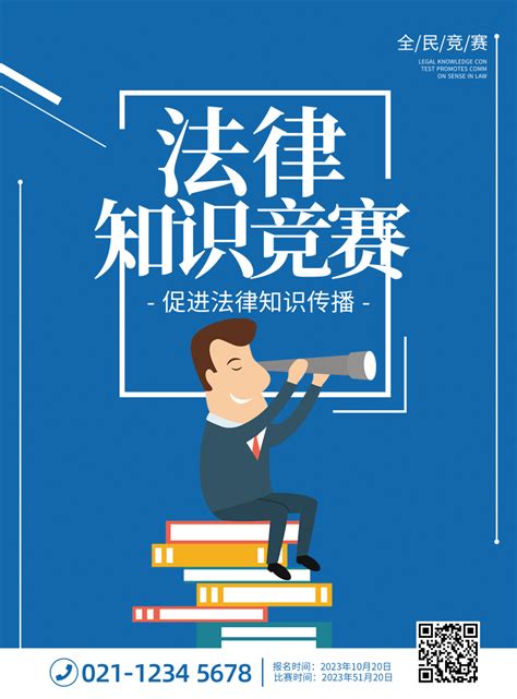 蓝色法律知识传播推广海报/印刷海报-凡科快图