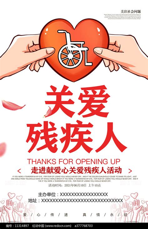 关爱残疾人海报设计图片下载_红动中国