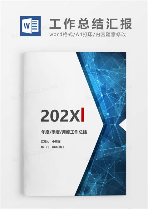 简洁大方2020年度季度月度工作总结Word模板下载_熊猫办公