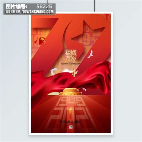 红色国庆节祖国生日十一国庆72周年海报模板下载 (编号：58225)_喷绘海报_其他_图旺旺在线制图软件www.tuwangwang.com