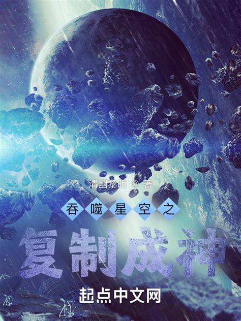 《吞噬星空之复制成神》小说在线阅读-起点中文网