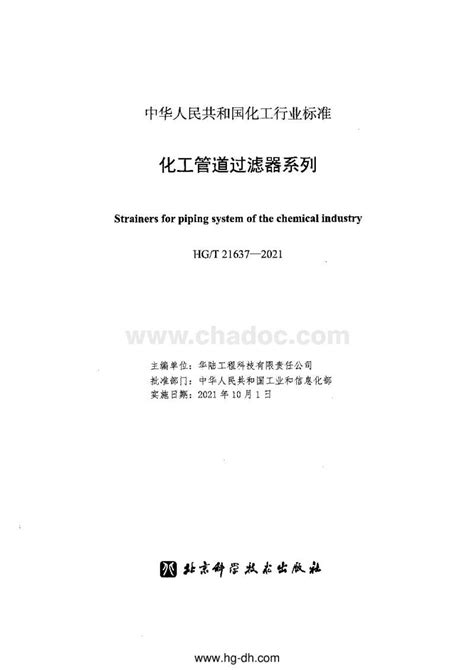 HG_T 21637-2021 化工管道过滤器系列.pdf - 茶豆文库