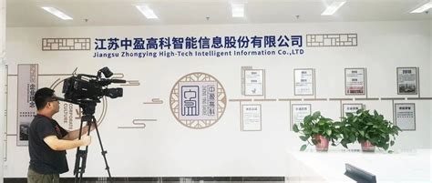 新闻资讯 - 江苏中盈高科智能信息股份有限公司