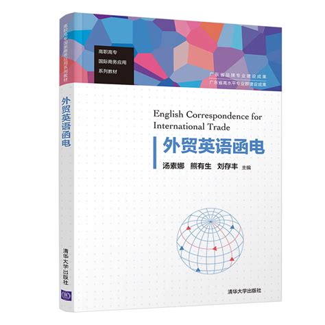 清华大学出版社-图书详情-《外贸英语函电》