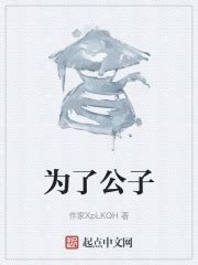 《公子实在太正义了》小说在线阅读-起点中文网