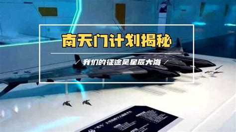 中国机甲抵抗外星文明，“南天门计划”有多超前?你真的了解吗？_高清1080P在线观看平台_腾讯视频