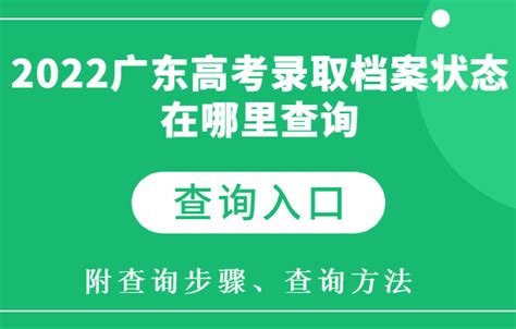 2023广东高考录取档案状态在哪里查询 怎样查询（附各省查询入口