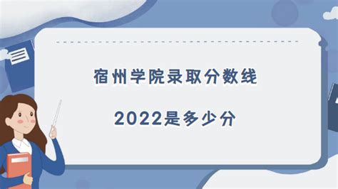 宿州学院录取分数线2022是多少分(含2021年分数线及位次表)