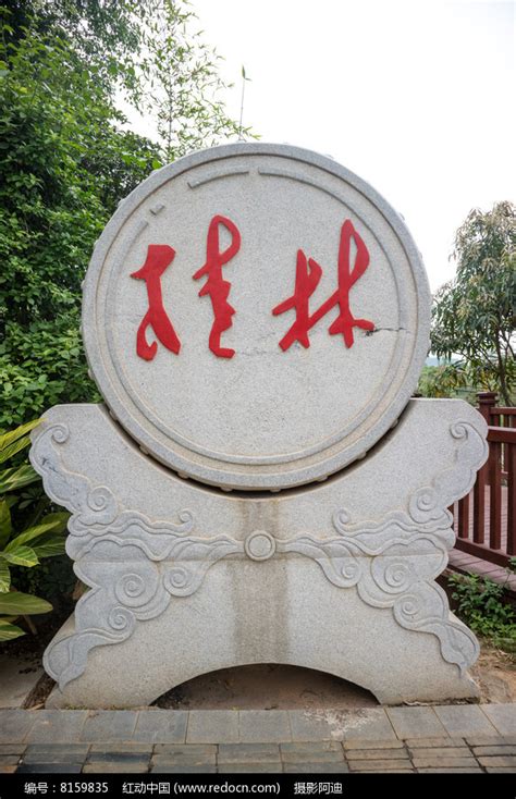 桂林园的圆形石雕高清图片下载_红动中国